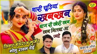 #Viral song ✓✓ थारी चूड़ियां खनखन बाज री छोरी छान छान मिलबा आ ज्यो ✓✓ Hansraj Gurjar, Golu Rawal 