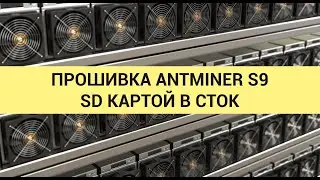 Прошивка Antminer S9 с SD карты в прямом эфире