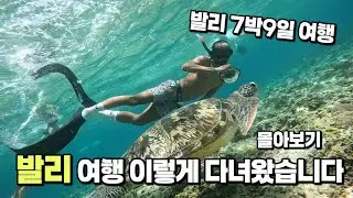발리 7박9일 부부여행 총정리 / 골프, 요가, 수영 , 숙소 비용까지