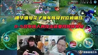 德华借号花子撞车陈穿对位被碾压，0-5吕布搞人身G击还要找陈穿换号 #吕德华 #龟田 #巅峰赛 #游戏解说 #王者荣耀 #honorer #honorofkingsgameplay