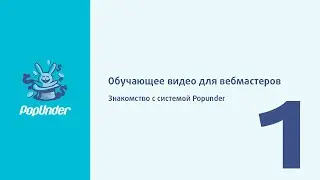 Обучающее видео для вебмастеров - Знакомство с системой Popunder