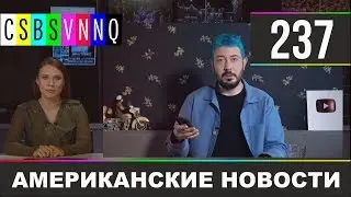 CSBSVNNQ - Американские новости #237 | Выпуск от 21.10.2019