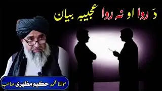 Moulana Mohammad Hakim Mazhari Saib Poshto bayan دَ روا نه روا عجیبه بیان