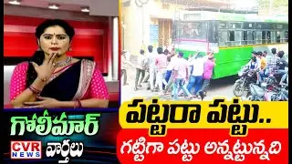 పట్టరా పట్టు..గట్టిగా పట్టు అన్నట్టున్నది | TRC Bus Funny Video | CVR Golimaar Varthalu | CVR News