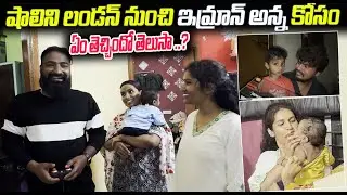షాలిని లండన్ నుంచి ఇమ్రాన్ అన్న కోసం ఏం తెచ్చిందో తెలుసా ..? | Pareshan Boys | Warangal Pilla