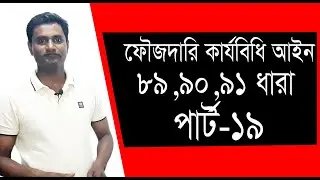 ফৌজদারি কার্যবিধি 89,90,91 ধারা। পার্ট 19