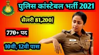 Goa Police Recruitment 2021 IPolice Constable Vacancy 2021 I Police भर्ती 2021 I770+ Post GOVT JOB