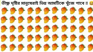 তিক্ষ্ণ দৃষ্টির মানুষই ভিন্ন ছবিটিকে খুঁজে পাবে!!part- 14/Find odd object in this image/@ Fact World