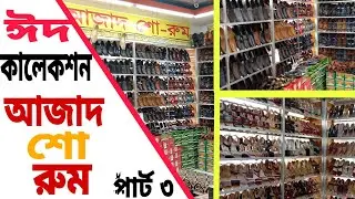 আজাদ শো রুম এ পর্যাপ্ত পরিমান ঈদ কালেকশন,নতুন নতুন সব জুতা সু এর সমাহার,সিডস্টোর বাজার