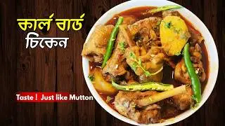 Carl Bird / Calvert / কয়লার চিকেন ঝোল | Village Style Chicken Curry | Bengali Recipe