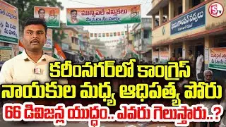 మున్సిపల్ ఎన్నికల వేళ కరీంనగర్ లో ఘర్షణ! | Karimnagar Municipal Elections Update | Anjan vs Rajendra