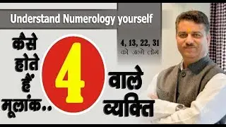 कैसे होते हैं मूलांक 4 वाले व्यक्ति ?