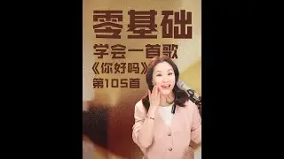 抒情金曲《你好吗》逐句讲解！落寞的曲调与一句“你好吗”道尽分手后的牵挂与遗憾，听哭无数人～#技巧 #音樂 #音乐 #音樂