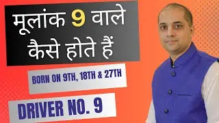 मूलांक 9 वाले कैसे होते हैं ? | Driver No.9 | Mulank 9 #numerology Born on 9th, 18th, 27th of month