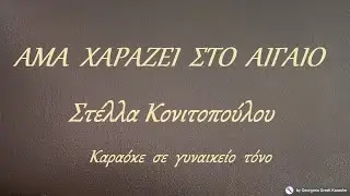 ΑΜΑ  ΧΑΡΑΖΕΙ  ΣΤΟ  ΑΙΓΑΙΟ - Στέλλα Κονιτοπούλου (ΣΙ) Καραόκε  σε  γυναικείο  τόνο