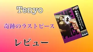 奇跡のラストピース新パッケージをレビュー！！
