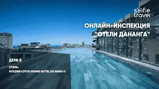 ОНЛАЙН-ИНСПЕКЦИЯ ОТЕЛЕЙ ДАНАНГА: Golden Lotus Grand Hotel Da Nang 4*