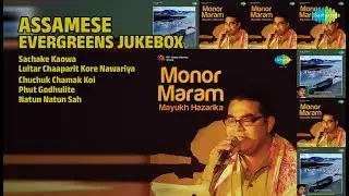 অসমীয়া চিৰসেউজ গীত | Mayukh Hazarika Songs | Sachake Kaowa | Luitar Chaaparit Kore Nawariya