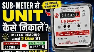 सब मीटर से यूनिट कैसे निकले || How to calculate sub meter Bill