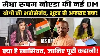 मेधा रूपम नोएडा की नई DM, क्या है खासियत, जानिए पूरी कहानी! Noida News । Medha Roopam । Noida DM