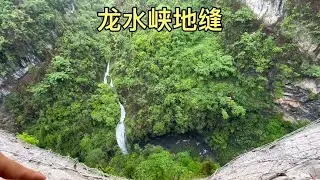 重庆龙水峡地缝，深不见底