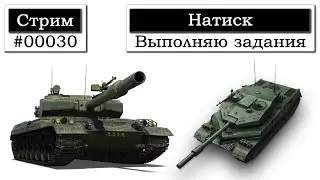 Натиск. World of Tanks. Мир Танков. wowTigra. (Стрим #00030)