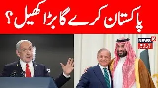 LIVE: Pakistan, Saudi Arabia Sign Strategic Mutual Defense Pact Against Aggression | Israel | N18G