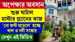Ghatal Master Plan | শুরু ঘাটাল মাস্টার প্ল্যানের কাজ, 'নো কস্ট মডেলে' হচ্ছে খাল ও নদী সংস্কার