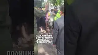 ПОЛИЦИЯ ПРОТИВ СИРОТ ИЗ ДЕТДОМА &laquo;БАГАНАШЫЛ&raquo; &ndash; ТОКАЕВ ЗАПРЕТИЛ #баганашыл #детдом #гиперборей