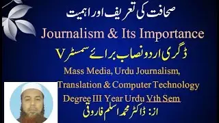Sahafat ki Tareef - صحافت کی تعریف اور اہمیت
