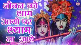 जीवन की शाम आयी पर श्याम ना आये !  Krishna Bhajan 2018 , Baba Rasika Pagal