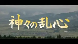「神々の乱心」原作松本清張　映画予告編風
