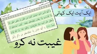 gheebat Na karo| Al-Hujrat 12 | Aik Ayat Aik kahani #hiddenpearlsofislam