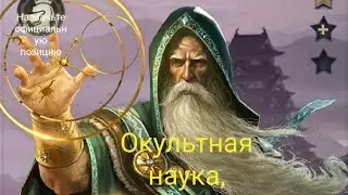Окультная наука, как качать быстро