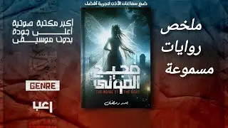 ضجيج الموتى | رواية رعب نفسي مرعبة تكشف أسرار الموتى