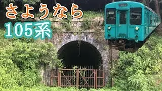 【和歌山線】引退迫る105系で鉄道遺産めぐりの旅