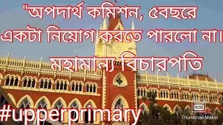 #UPPERPRIMARY|| upper primary high court hearing update today|উচ্চ প্রাথমিকের মামলার রায় ঘোষণা শুরু