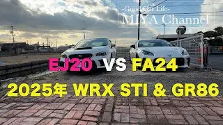 新しい相棒 WRX STI vs 先輩相棒GR86 2025年の振り返りとエンジン音、マフラー音 比較！　みやチャンネル