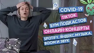 Pillow News S01 finale: Итоги года 2020 в музыкальной индустрии у нас и у них