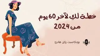 خطة لمدة 60 يوم لتحقيق أهداف 2024 كيفية إعداد خطة فعّالة لتحقيق أهدافك