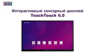 Принципы работы на интерактивной панели TeachTouch 6.0