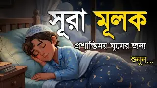 রাতে ঘুমানোর আগে শুনুন সূরা মূলক | Surah Al-Mulk (سورة الملك) | Protection from Grave Punishment