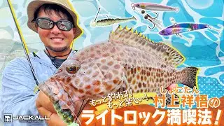 【ジャッカル】もっと釣れる！もっと楽しい！しょごたん・村上祥悟のライトロック満喫法！