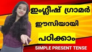 SIMPLE PRESENT TENSE | ENGLISH GRAMMAR | SPOKEN ENGLISH MALAYALAM | ENGLISH SPEAKING PRACTICE