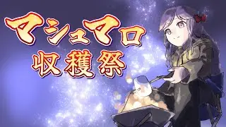 【マシュマロ】今宵もレッツ焼きマロ【アイカツアカデミー！/ 姫乃みえる】