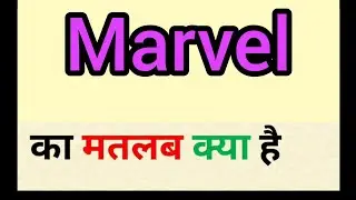 Marvel meaning in hindi || marvel ka matlab kya hota hai || word meaning english to hindi