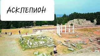 АСКЛЕПИОН НА ОСТРОВЕ КОС