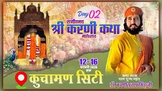 🔴DAY 02 - श्री करणी कथा महोत्सव || पूज्य महंत डॉ करणी प्रताप सिंह जी || कुचामन सिटी || 13 फर 2026 ||