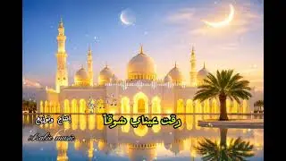 رقت عيناي شوقاً | نشيد روحاني بلحن يأسر القلوب ✨