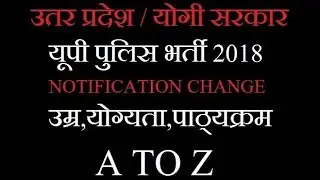 यूपी पुलिस भर्ती 2018/ UP POLICE BHARTI 2018